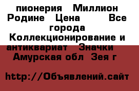 1.1) пионерия : Миллион Родине › Цена ­ 90 - Все города Коллекционирование и антиквариат » Значки   . Амурская обл.,Зея г.